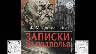 Записки из подполья. Фёдор Михайлович Достоевский. Аудиокнига