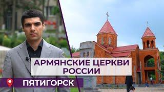 Армянские церкви России/Пятигорск/HAYK media