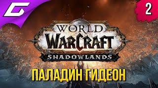 ПРОХОЖДЕНИЕ ТЕМНЫХ ЗЕМЕЛЬ ЗА ПАЛАДИНА ГИДЕОНА  World of Warcraft: Shadowlands #2