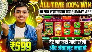 BONUS ₹599 New Rummy App Today | New Teen Patti App 2024 | Teen Patti Real Cash Game Rummy New App