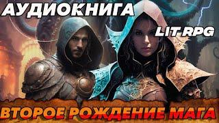 АУДИОКНИГА LitRPG:Второе рождение мага #аудиокнига #litrpg