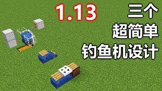 【MaxKim】1.13三个超简单钓鱼机设计