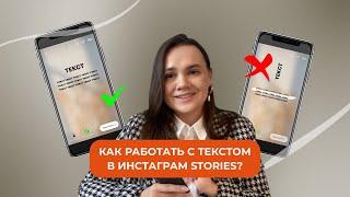 КАК РАБОТАТЬ С ТЕКСТОМ В STORIES?