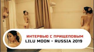 Интервью с Lilu Moon 2019 #съемка#фотосессия#модель#порн#эротика#порно#фотографмосква#сиськи