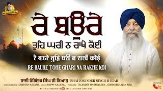 Bhai Joginder Singh Ji Riar | Re Baure Tohe Ghari Na Rakhe Koi | New Gurbani Shabad Kirtan 2024