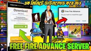 How to download advance server ff | Ob47 advance server download link | ff new advance server today|