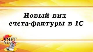 Новый вид счета-фактуры в 1С