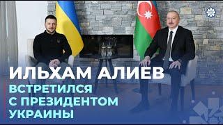 Президент Азербайджана Ильхам Алиев встретился в Давосе с Президентом Украины