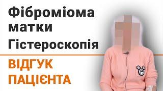 Фіброміома матки. Гістероскопія - відгук пацієнтки клініки Добрий Прогноз