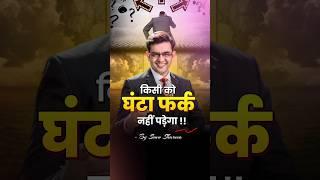 किसी को घंटा फर्क नहीं पड़ेगा  Sonu Sharma Motivational Speech #shorts #sonusharma  #motivation