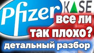 СТОИТ ЛИ ИНВЕСТИРОВАТЬ В КОМПАНИЮ PFIZER В 2024 ГОДУ? Детальный разбор. Инвестиции в Казахстане.