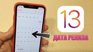 iOS 13 финал - ДАТА РЕЛИЗА iOS 13 релиз версии. Как обновиться на финал iOS 13 с беты?