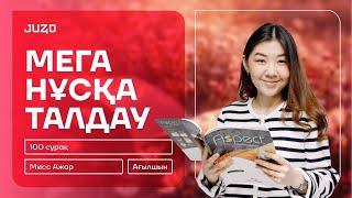 АҒЫЛШЫН | МИСС АЖАР | МЕГА НҰСҚА ТАЛДАУ | 100 СҰРАҚ