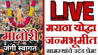 Live | मनोज जरांगे पाटील जन्मभूमी मातोरीत | जन्मभूमीत भव्य दिव्य स्वागत | Manoj Jarange Patil Live |