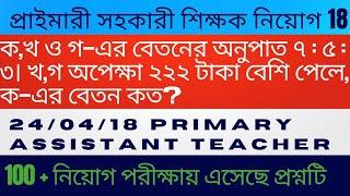 ক, খ ও গ-এর বেতনের অনুপাত ৭ : ৫ : ৩। খ, গ অপেক্ষা ২২২ টাকা বেশি পেলে, ক-এর বেতন কত?