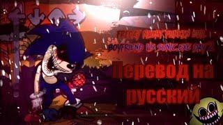 FRIDAY NIGHT FUNKIN Evil boyfriend VS Sonic.exe day 2/на русском/перевод на русский.#Sonic.exe