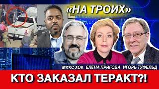 На Троих: Кто заказал теракт?