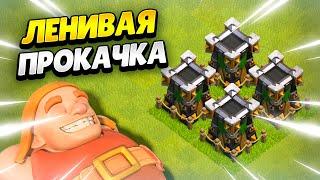  ВСЕ СПОСОБЫ ПАССИВНОЙ ПРОКАЧКИ ДЛЯ КАЖДОГО КЛЕШЕРА В КЛЕШ ОФ КЛЕНС | КЛЕО CLASH OF CLANS