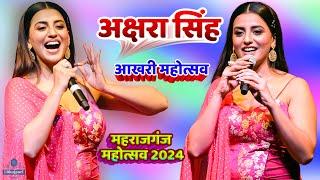 #Maharajganj Mahotsav 2024 | #Akshara_Singh आखरी महोत्सव Stage Program/ Akshara Singh New Stage Show