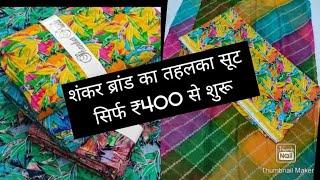 शंकर ब्रांडकलेक्शन भी मस्त और दाम भी जबरदस्त9990112867  #Subscribe #Share #Viral