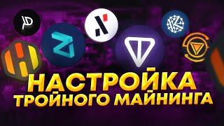 Настройка всех тройных майнингов. IRON + KLS + ALPH + GRAM + PYRIN + ZIL в Hive OS. Майнинг в 2024