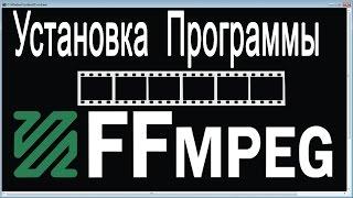 Как установить программу ffmpeg windows 7.Ffmpeg Installing ffmpeg