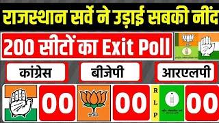 Rajasthan Assembly Election Opinion Poll 2023 || Rajasthan election Exit Poll|| BJP, Congress,RLP