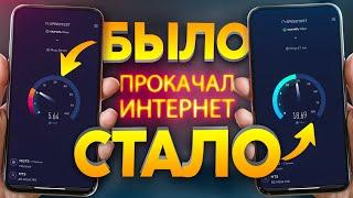 Плохая СКОРОСТЬ интернета ? Показываю как настроить телефон и ускорить загрузку