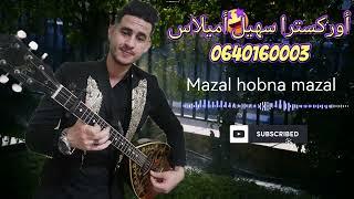 souhail amilass houara  ( mazal hobna mazal ) أغنية شعبية سهيل أميلاس