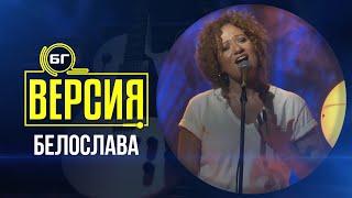 Белослава - Между две луни (БГ Версия Live)