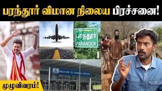 2000 குடும்பங்களின் நிலை என்ன? | பரந்தூர் விமான நிலையப் பிரச்சனை | Parandur Airport Issue |TVK Vijay