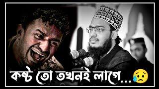 best motivational waz | কষ্ট তো তখনই লাগে  | sayed mokarram bari waz | সৈয়দ মোকাররম বারী ওয়াজ