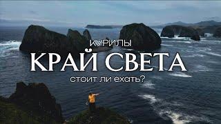 самый ДОРОГОЙ остров | Шикотан