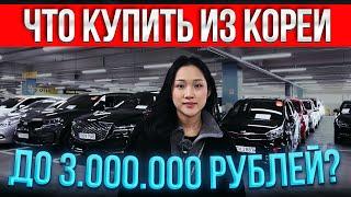 АВТО ИЗ КОРЕИ ДО 3 МЛН РУБЛЕЙ | ЧТО ЗАКАЗАТЬ ИЗ КОРЕИ В 2025 ГОДУ?