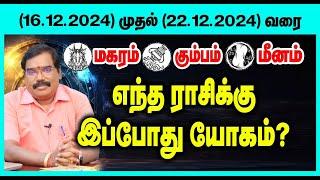 (மகரம் முதல் மீனம்)குருஜியின் வார ராசிபலன் (16.12.2024 -22.12.2024)#adityaguruji  #weeklypredictions