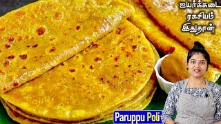 போளி இப்படி சாப்டா மிக சுவையா செய்ங்க பத்து கூட சாப்பிடலாம்| Paruppu Poli Recipe in Tamil | Boli