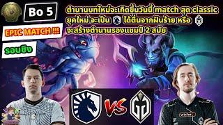 [Dota2] Liquid️Gladiator (Bo5)TI2024 รอบชิงชนะเลิศ - Day10 EPIC MATCH!!