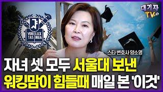 3남매 서울대 보낸 워킹맘이 지킨 '사교육 절대원칙'!(양소영 변호사)