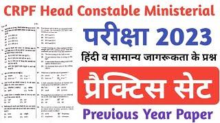 CRPF Head Constable Ministerial 2023 | Model Paper | CRPF HCM & ASI Previous Year Paper | CRPF Gk