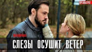 Фильм Тронул Миллионы Сердец Слезы Осушит Ветер Все Серии Мелодрама