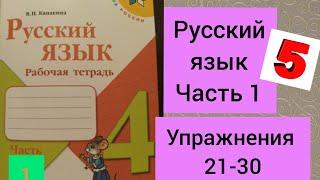 4 класс. Русский язык. Рабочая тетрадь. Канакина. Упражнения 21-30