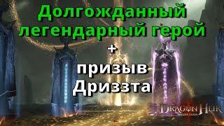 D&D Legends in Dragonheir: Silent Gods | Удачный призыв!
