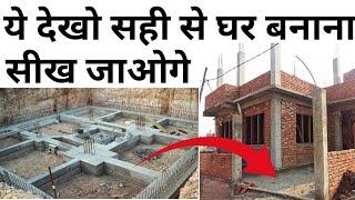 भारत में घर बनाने का पूरा तरीका | House construction A to Z | 25 steps to construct strong house