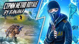 СТРИМ METRO ROYALE️ PUBG MOBILE