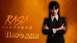 ПЕСНЯ про УЭНСДЕЙ клип RASA - ПЧЕЛОВОД / ПАРОДИЯ на УЭНЗДЕЙ / WEDNESDAY