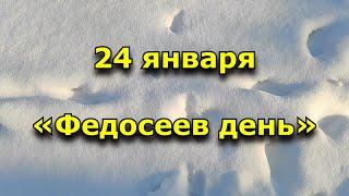 24 января - Народный праздник «Федосеев день». Что делали в этот день.