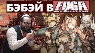 Бэбэй в фурри игре Fuga: Melodies of Steel