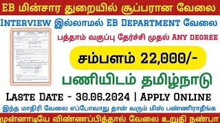  EB Department மின்சார துறையில் புதிய நிரந்தர வேலை 2024 |Permanent Govt Job|TN Government Jobs 2024