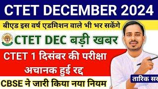 CTET DEC 2024 NOTIFICATION || CTET DEC 2024 EXAM POSTPONED | CTET DEC 2024 EXAM DATE CHANGED