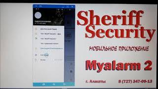 Myalarm полный обзор мобильного приложения / Sheriff Security 2018